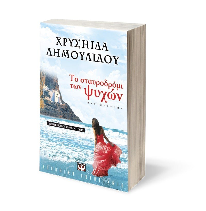 ΤΟ ΣΤΑΥΡΟΔΡΟΜΙ ΤΩΝ ΨΥΧΩΝ - Image 4
