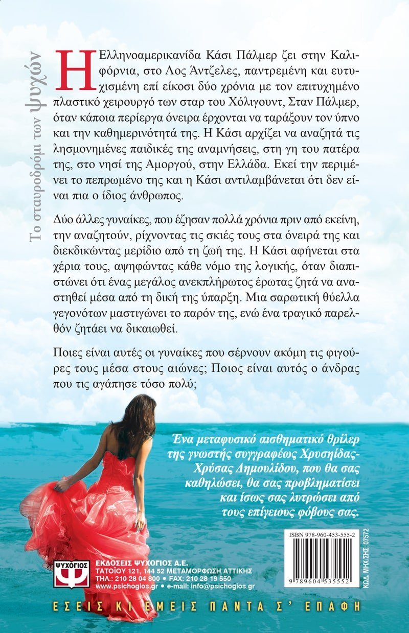 ΤΟ ΣΤΑΥΡΟΔΡΟΜΙ ΤΩΝ ΨΥΧΩΝ - Image 3