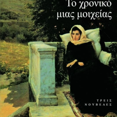 ΤΟ ΧΡΟΝΙΚΟ ΜΙΑΣ ΜΟΙΧΕΙΑΣ