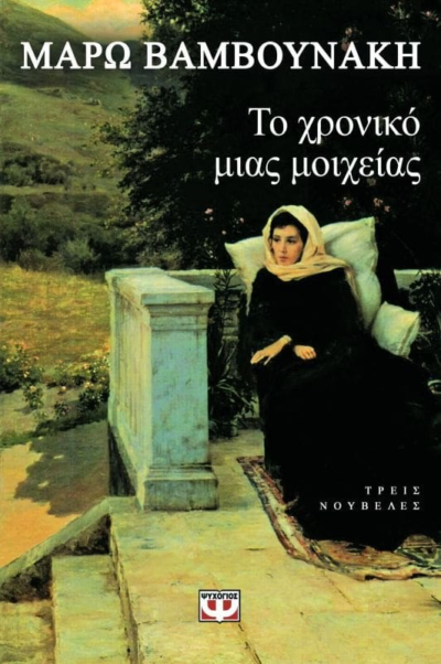 ΤΟ ΧΡΟΝΙΚΟ ΜΙΑΣ ΜΟΙΧΕΙΑΣ