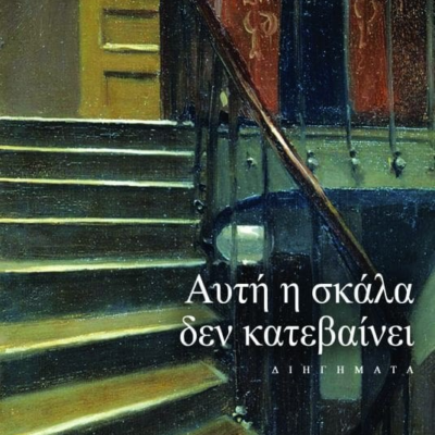 ΑΥΤΗ Η ΣΚΑΛΑ ΔΕΝ ΚΑΤΕΒΑΙΝΕΙ