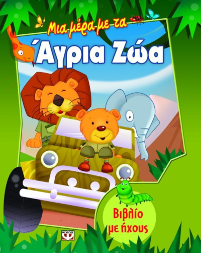 ΜΙΑ ΜΕΡΑ ΜΕ ΤΑ ΑΓΡΙΑ ΖΩΑ (ΒΙΒΛΙΟ ΜΕ ΗΧΟΥΣ)