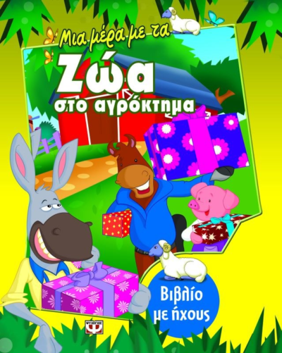 ΜΙΑ ΜΕΡΑ ΜΕ ΤΑ ΖΩΑ ΣΤΟ ΑΓΡΟΚΤΗΜΑ (ΒΙΒΛΙΟ ΜΕ ΗΧΟΥΣ)