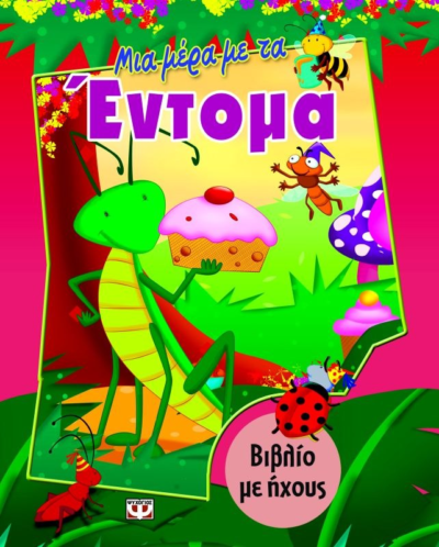 ΜΙΑ ΜΕΡΑ ΜΕ ΤΑ ΕΝΤΟΜΑ (ΒΙΒΛΙΟ ΜΕ ΗΧΟΥΣ)