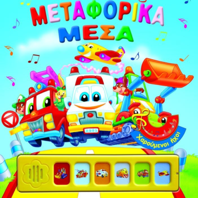 ΧΑΡΟΥΜΕΝΟΙ ΗΧΟΙ: ΜΕΤΑΦΟΡΙΚΑ ΜΕΣΑ