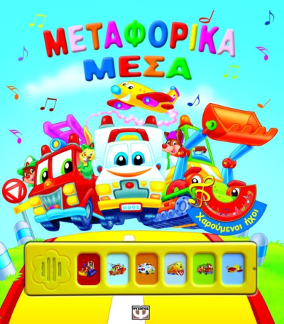 ΧΑΡΟΥΜΕΝΟΙ ΗΧΟΙ: ΜΕΤΑΦΟΡΙΚΑ ΜΕΣΑ