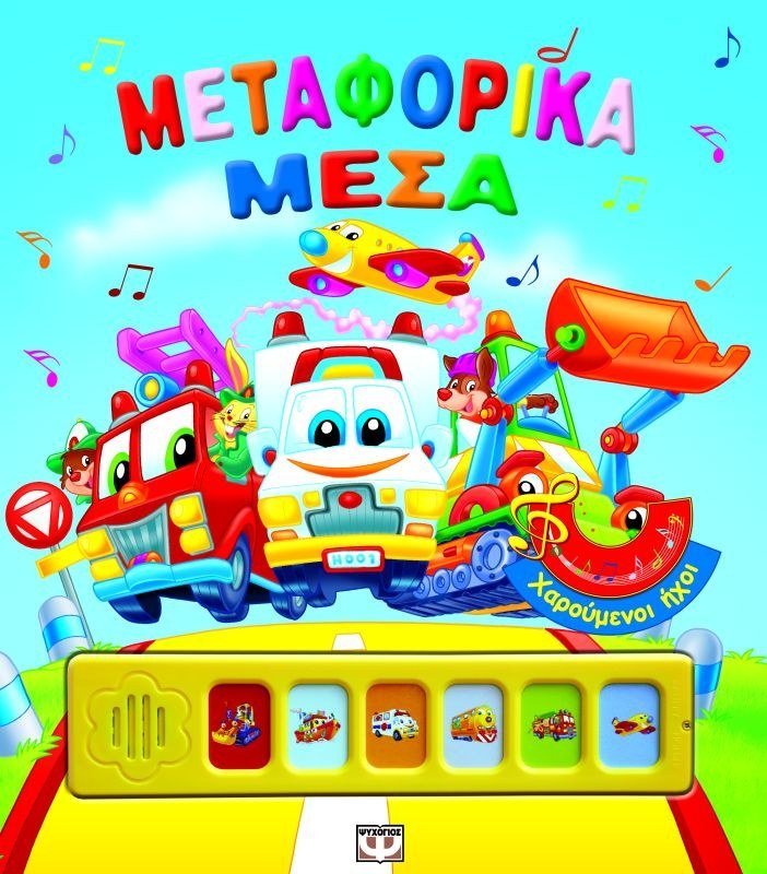 ΧΑΡΟΥΜΕΝΟΙ ΗΧΟΙ: ΜΕΤΑΦΟΡΙΚΑ ΜΕΣΑ