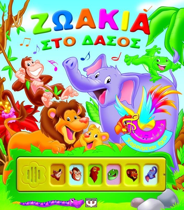 ΧΑΡΟΥΜΕΝΟΙ ΗΧΟΙ: ΖΩΑΚΙΑ ΣΤΟ ΔΑΣΟΣ