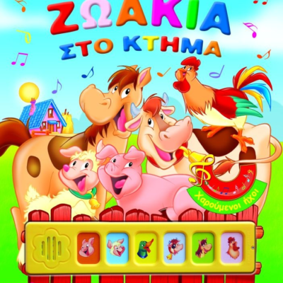 ΧΑΡΟΥΜΕΝΟΙ ΗΧΟΙ: ΖΩΑΚΙΑ ΣΤΟ ΚΤΗΜΑ