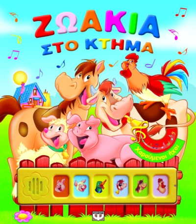 ΧΑΡΟΥΜΕΝΟΙ ΗΧΟΙ: ΖΩΑΚΙΑ ΣΤΟ ΚΤΗΜΑ