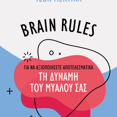 BRAIN RULES ΓΙΑ ΝΑ ΑΞΙΟΠΟΙΗΣΕΤΕ ΑΠΟΤΕΛΕΣΜΑΤΙΚΑ ΤΗ ΔΥΝΑΜΗ ΤΟΥ ΜΥΑΛΟΥ ΣΑΣ