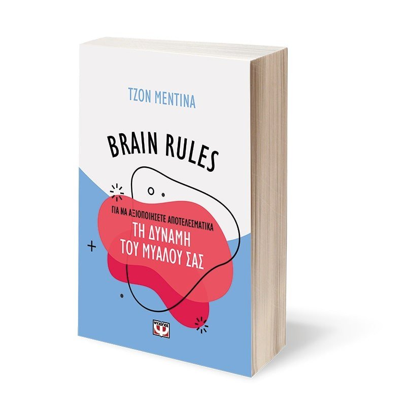 BRAIN RULES ΓΙΑ ΝΑ ΑΞΙΟΠΟΙΗΣΕΤΕ ΑΠΟΤΕΛΕΣΜΑΤΙΚΑ ΤΗ ΔΥΝΑΜΗ ΤΟΥ ΜΥΑΛΟΥ ΣΑΣ - Image 2