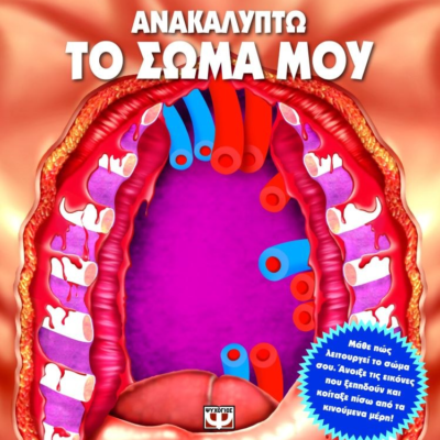 ΑΝΑΚΑΛΥΠΤΩ ΤΟ ΣΩΜΑ ΜΟΥ