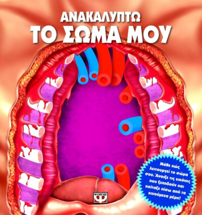 ΑΝΑΚΑΛΥΠΤΩ ΤΟ ΣΩΜΑ ΜΟΥ
