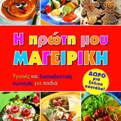 Η ΠΡΩΤΗ ΜΟΥ ΜΑΓΕΙΡΙΚΗ