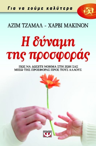 Η ΔΥΝΑΜΗ ΤΗΣ ΠΡΟΣΦΟΡΑΣ