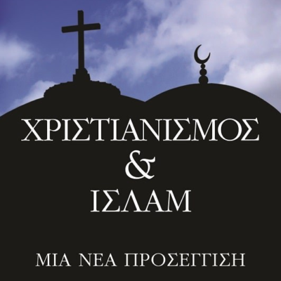 ΧΡΙΣΤΙΑΝΙΣΜΟΣ ΚΑΙ ΙΣΛΑΜ, ΜΙΑ ΝΕΑ ΠΡΟΣΕΓΓΙΣΗ