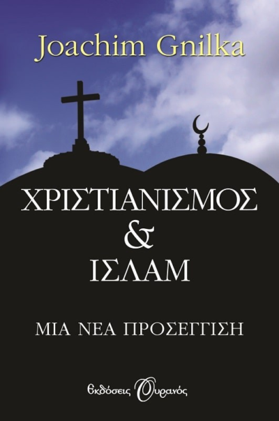 ΧΡΙΣΤΙΑΝΙΣΜΟΣ ΚΑΙ ΙΣΛΑΜ, ΜΙΑ ΝΕΑ ΠΡΟΣΕΓΓΙΣΗ