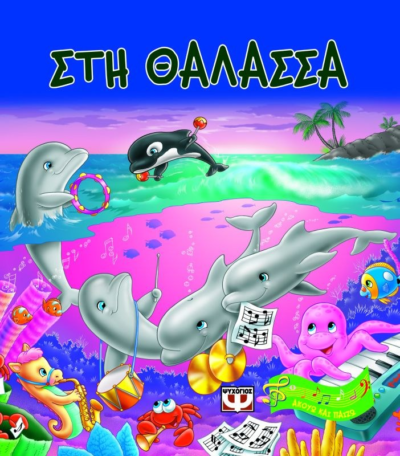 ΑΚΟΥΩ ΚΑΙ ΠΑΙΖΩ: ΣΤΗ ΘΑΛΑΣΣΑ