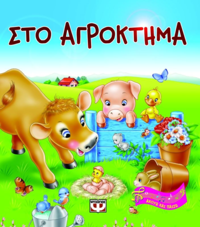 ΑΚΟΥΩ ΚΑΙ ΠΑΙΖΩ: ΣΤΟ ΑΓΡΟΚΤΗΜΑ