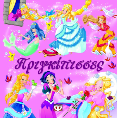 ΜΑΓΕΥΤΙΚΑ ΠΑΡΑΜΥΘΙΑ: ΠΡΙΓΚΙΠΙΣΣΕΣ