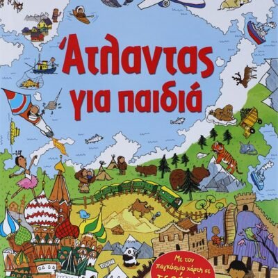 ΑΤΛΑΝΤΑΣ ΓΙΑ ΠΑΙΔΙΑ
