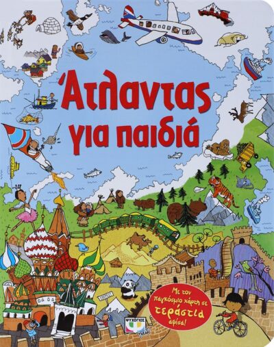 ΑΤΛΑΝΤΑΣ ΓΙΑ ΠΑΙΔΙΑ