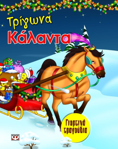 ΓΙΟΡΤΙΝΑ ΤΡΑΓΟΥΔΙΑ: ΤΡΙΓΩΝΑ ΚΑΛΑΝΤΑ