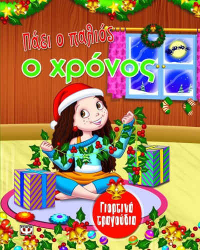 ΓΙΟΡΤΙΝΑ ΤΡΑΓΟΥΔΙΑ: ΠΑΕΙ Ο ΠΑΛΙΟΣ Ο ΧΡΟΝΟΣ