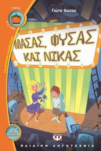 ΜΑΣΑΣ, ΦΥΣΑΣ ΚΑΙ ΝΙΚΑΣ