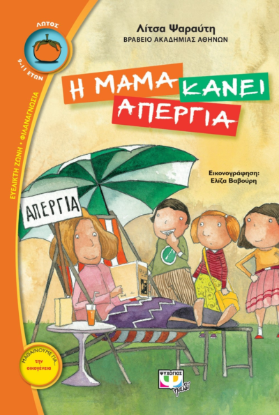 Η ΜΑΜΑ ΚΑΝΕΙ ΑΠΕΡΓΙΑ