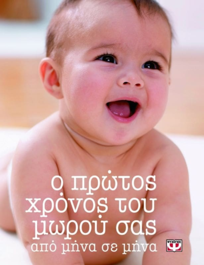 Ο ΠΡΩΤΟΣ ΧΡΟΝΟΣ ΤΟΥ ΜΩΡΟΥ ΣΑΣ ΑΠΟ ΜΗΝΑ ΣΕ ΜΗΝΑ