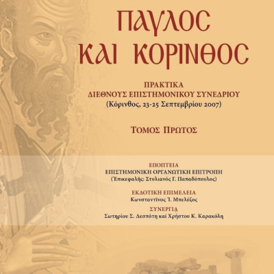ΑΠΟΣΤΟΛΟΣ ΠΑΥΛΟΣ ΚΑΙ ΚΟΡΙΝΘΟΣ - ΤΟΜΟΣ 1