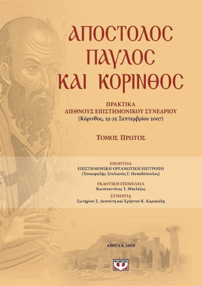 ΑΠΟΣΤΟΛΟΣ ΠΑΥΛΟΣ ΚΑΙ ΚΟΡΙΝΘΟΣ - ΤΟΜΟΣ 1