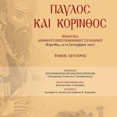 ΑΠΟΣΤΟΛΟΣ ΠΑΥΛΟΣ ΚΑΙ ΚΟΡΙΝΘΟΣ - ΤΟΜΟΣ 2