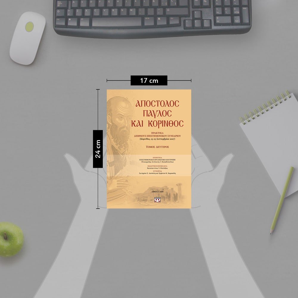 ΑΠΟΣΤΟΛΟΣ ΠΑΥΛΟΣ ΚΑΙ ΚΟΡΙΝΘΟΣ - ΤΟΜΟΣ 2 - Image 2