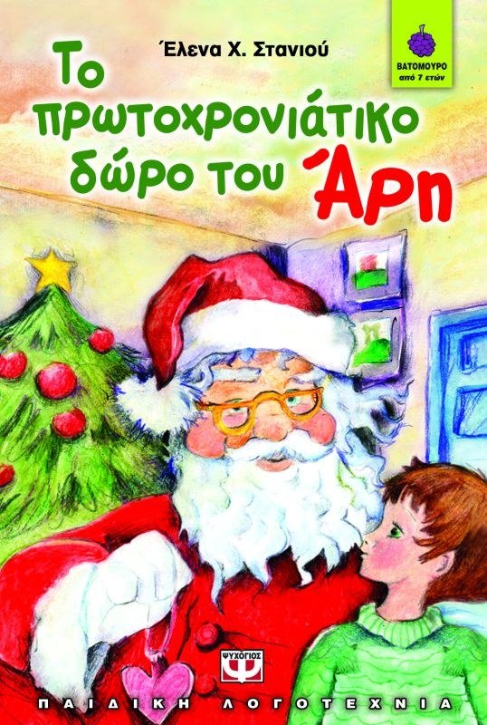 ΤΟ ΠΡΩΤΟΧΡΟΝΙΑΤΙΚΟ ΔΩΡΟ ΤΟΥ ΑΡΗ