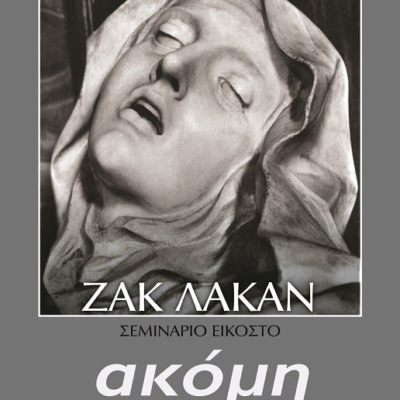 ENCORE. ΑΚΟΜΗ, ΚΙ ΑΛΛΟ - ΣΕΜΙΝΑΡΙΟ 20