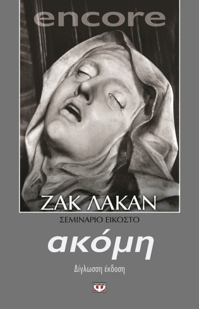 ENCORE. ΑΚΟΜΗ, ΚΙ ΑΛΛΟ - ΣΕΜΙΝΑΡΙΟ 20