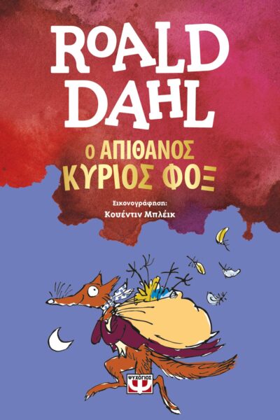 Ο ΑΠΙΘΑΝΟΣ ΚΥΡΙΟΣ ΦΟΞ (ΝΕΑ ΕΚΔΟΣΗ)