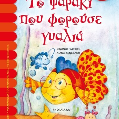 ΤΟ ΨΑΡΑΚΙ ΠΟΥ ΦΟΡΟΥΣΕ ΓΥΑΛΙΑ