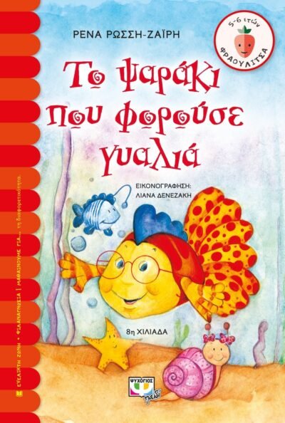 ΤΟ ΨΑΡΑΚΙ ΠΟΥ ΦΟΡΟΥΣΕ ΓΥΑΛΙΑ