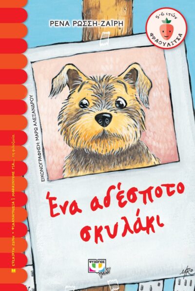 ΕΝΑ ΑΔΕΣΠΟΤΟ ΣΚΥΛΑΚΙ