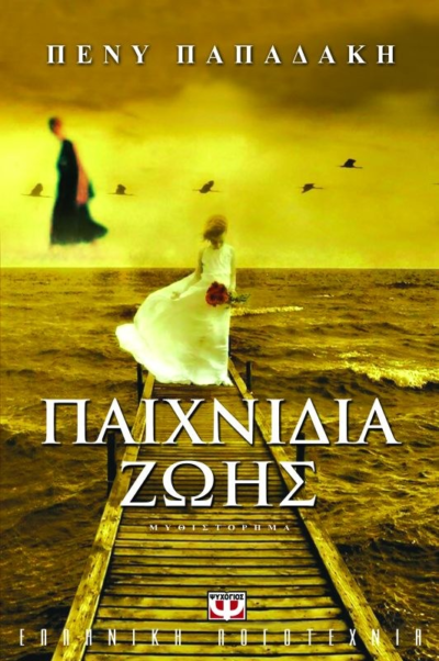 ΠΑΙΧΝΙΔΙΑ ΖΩΗΣ