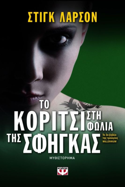 ΤΟ ΚΟΡΙΤΣΙ ΣΤΗ ΦΩΛΙΑ ΤΗΣ ΣΦΗΓΚΑΣ