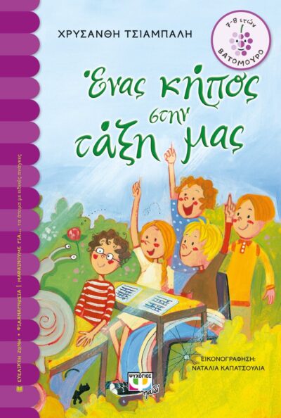 ΕΝΑΣ ΚΗΠΟΣ ΣΤΗΝ ΤΑΞΗ ΜΑΣ