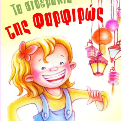 ΤΑ ΣΙΔΕΡΑΚΙΑ ΤΗΣ ΦΑΡΦΙΡΩΣ