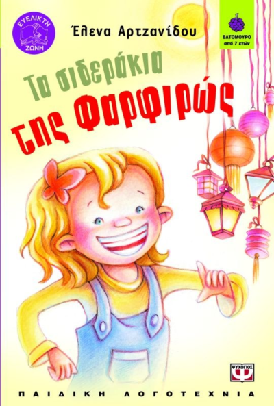 ΤΑ ΣΙΔΕΡΑΚΙΑ ΤΗΣ ΦΑΡΦΙΡΩΣ