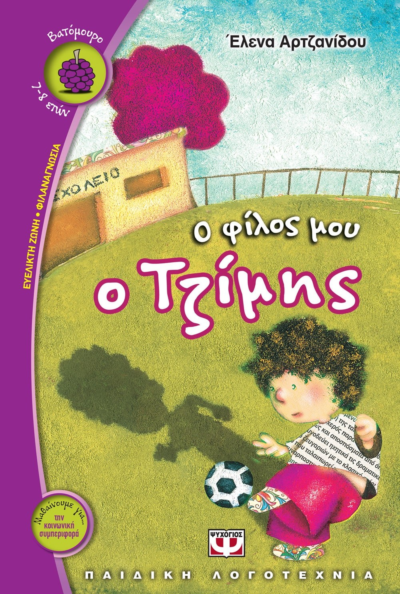 Ο ΦΙΛΟΣ ΜΟΥ Ο ΤΖΙΜΗΣ