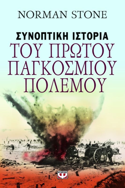 ΣΥΝΟΠΤΙΚΗ ΙΣΤΟΡΙΑ ΤΟΥ ΠΡΩΤΟΥ ΠΑΓΚΟΣΜΙΟΥ ΠΟΛΕΜΟΥ